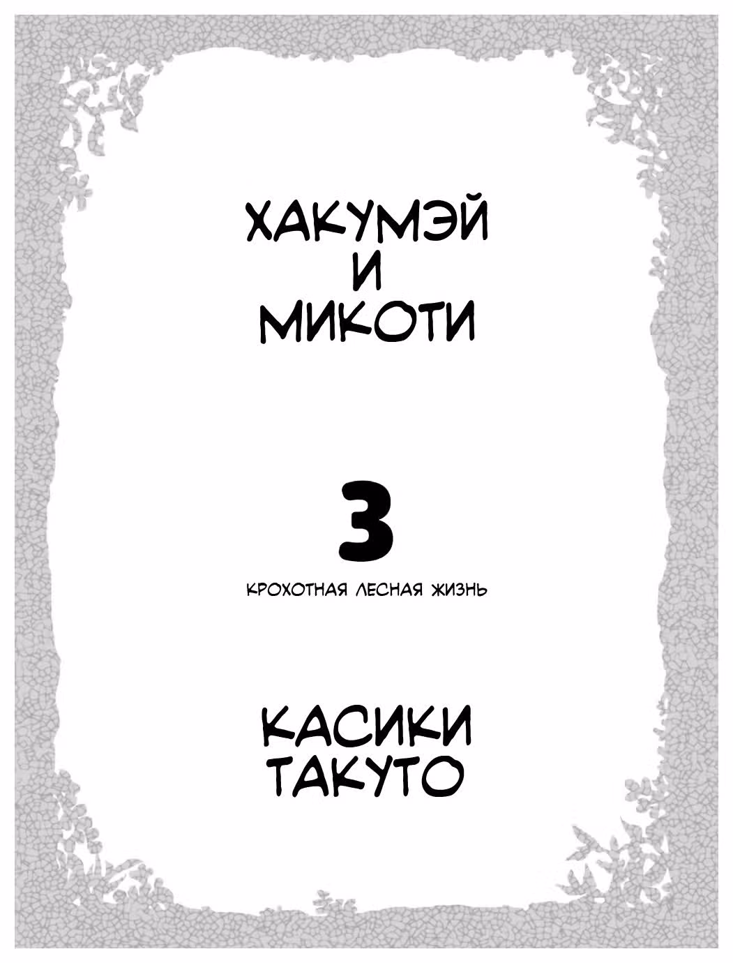 Хакумэй и Микоти — Том 3 · Глава 15.1, страница 2