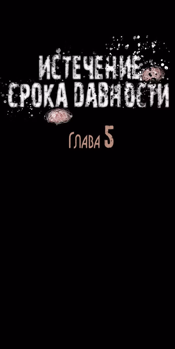 Истечение срока давности — Том 1 · Глава 5, страница 13