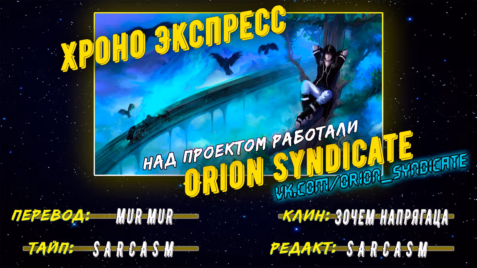Хроно Экспресс — Том 1 · Глава 1, страница 15