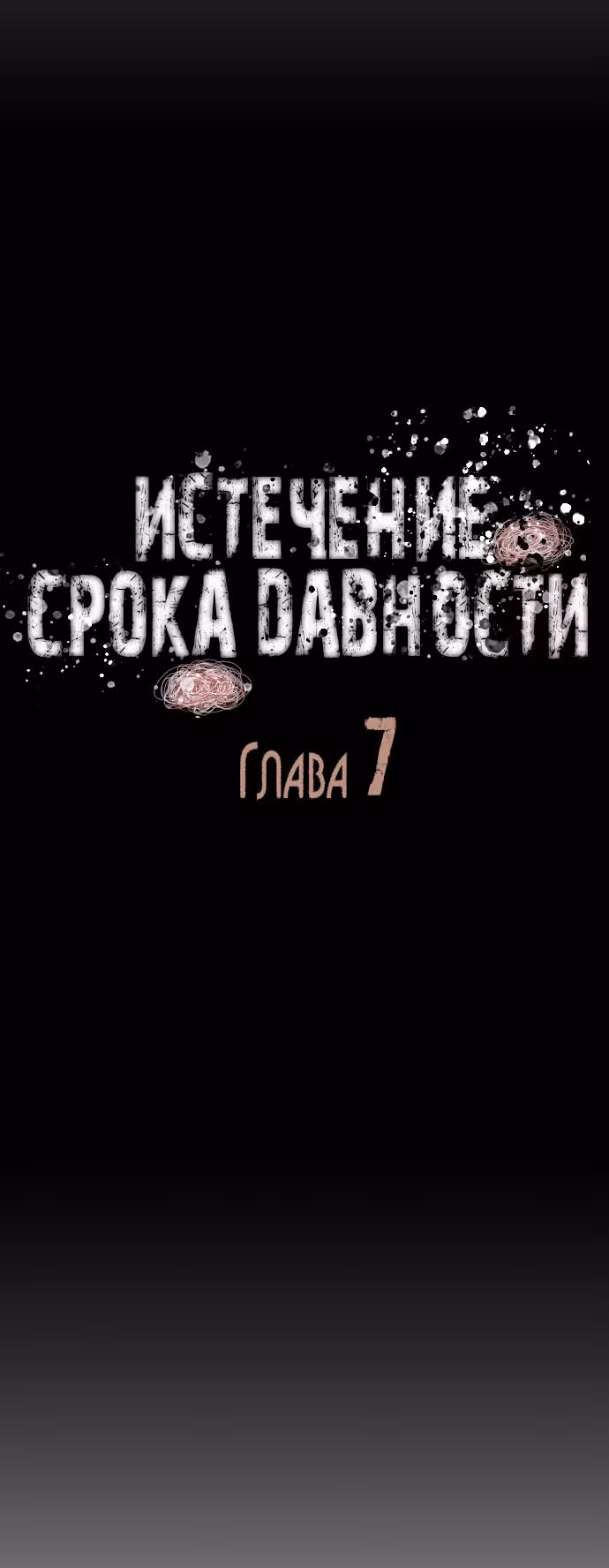 Истечение срока давности — Том 1 · Глава 7, страница 4