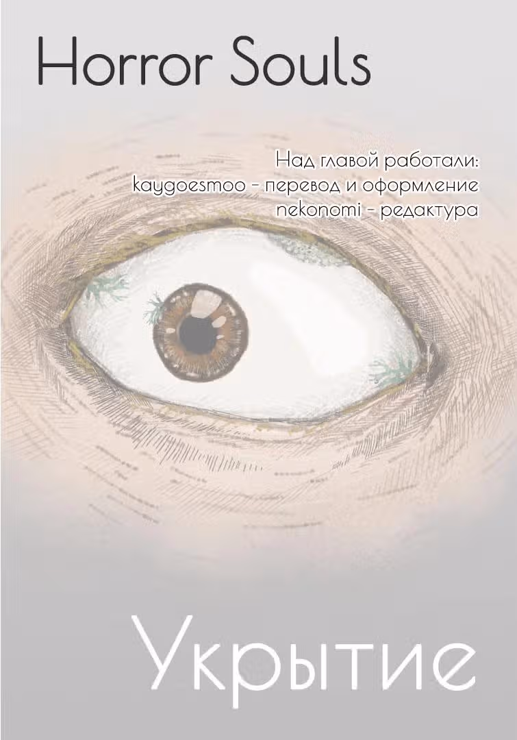 Укрытие — Том 1 · Глава 2, страница 1