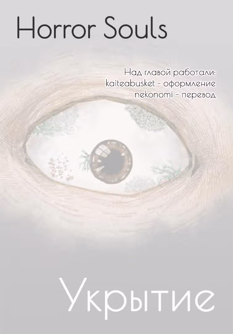 Укрытие — Том 1 · Глава 3, страница 14