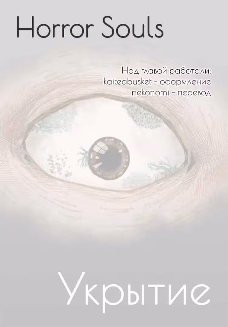 Укрытие — Том 1 · Глава 4, страница 9