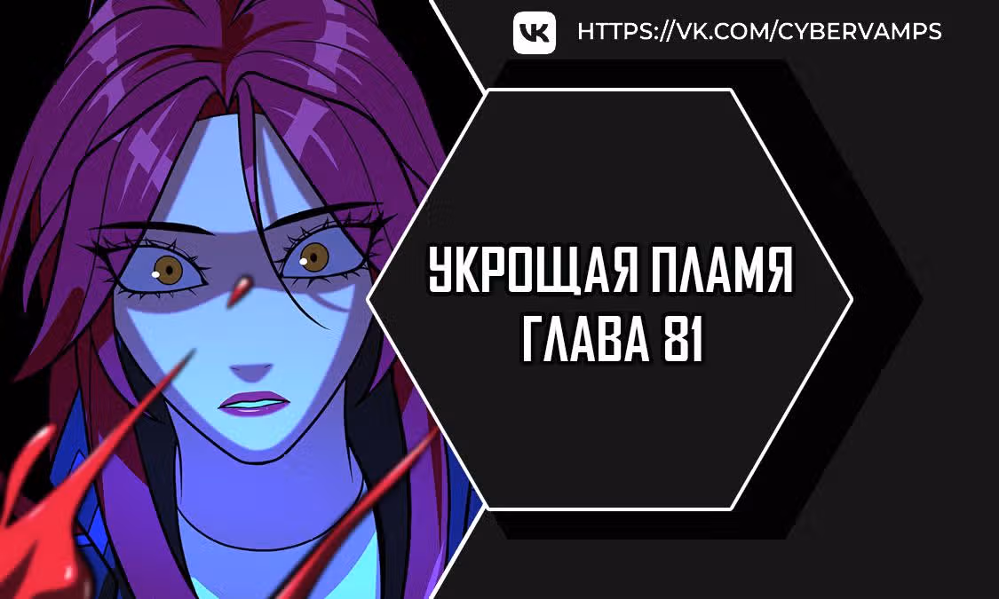 Укрощая пламя — Том 1 · Глава 81, страница 1