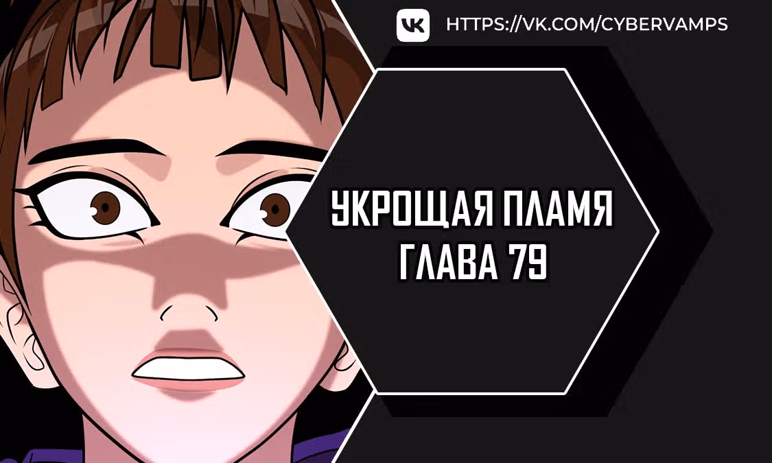 Укрощая пламя — Том 1 · Глава 79, страница 1