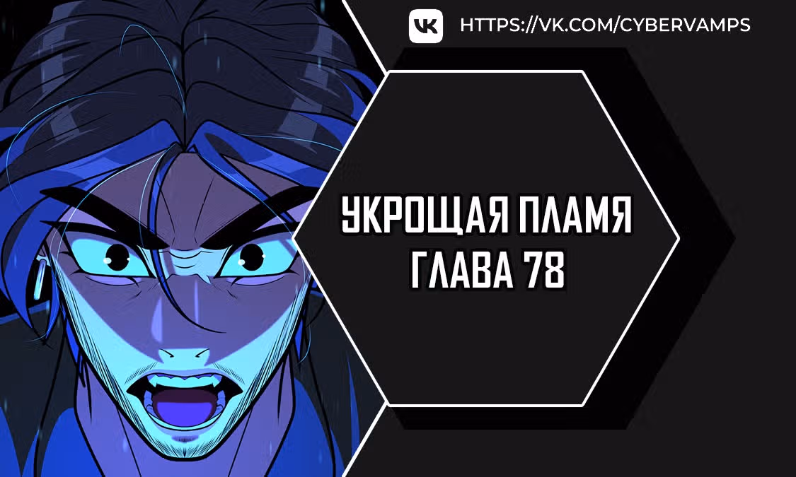 Укрощая пламя — Том 1 · Глава 78, страница 1
