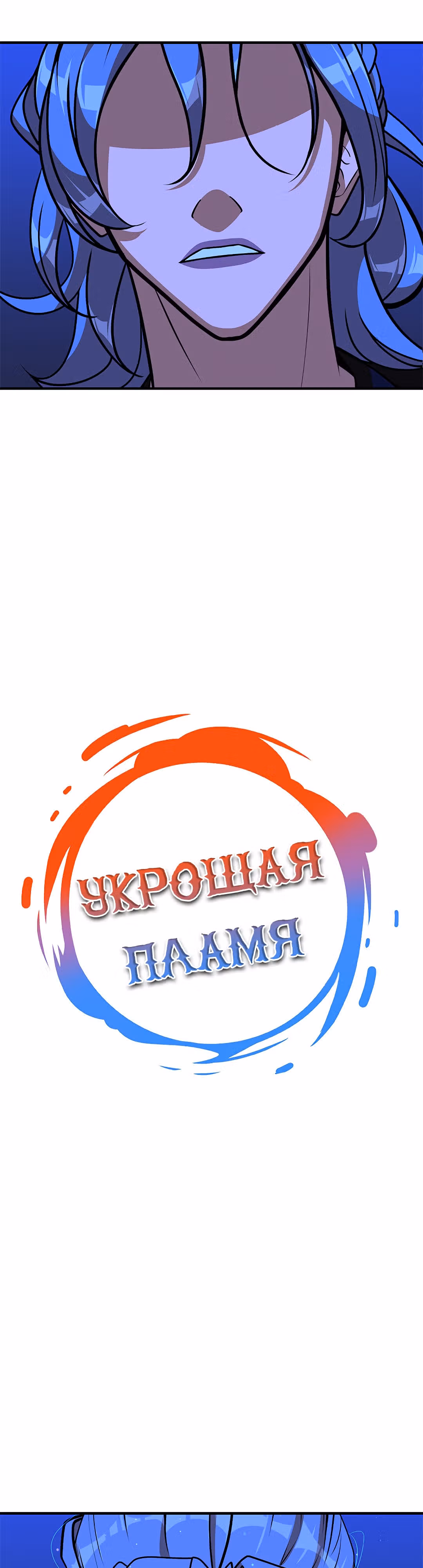 Укрощая пламя — Том 1 · Глава 78, страница 4