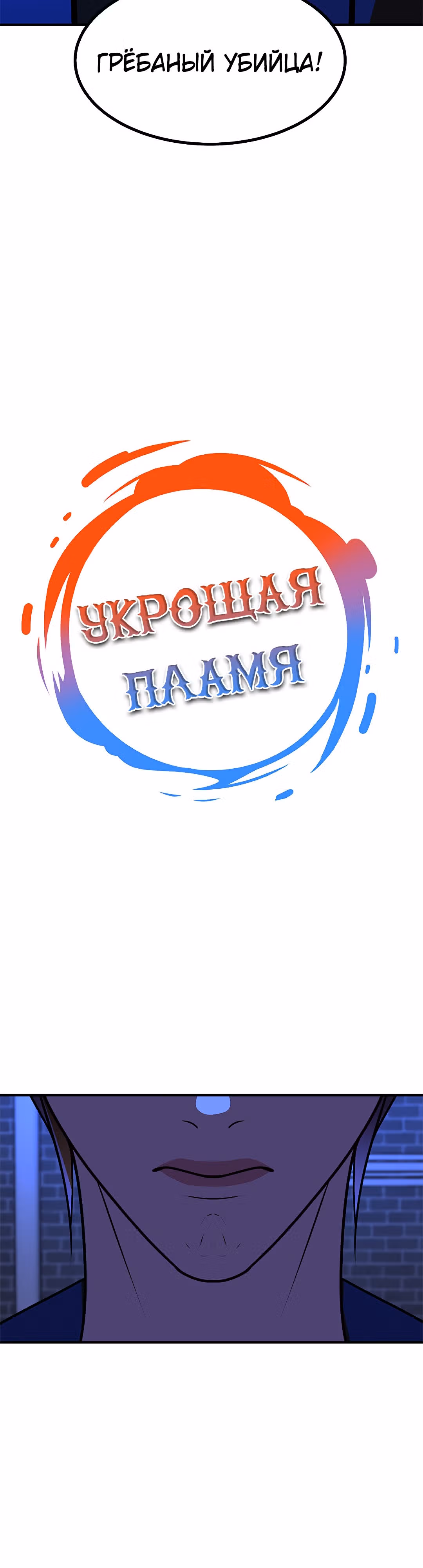 Укрощая пламя — Том 1 · Глава 77, страница 4