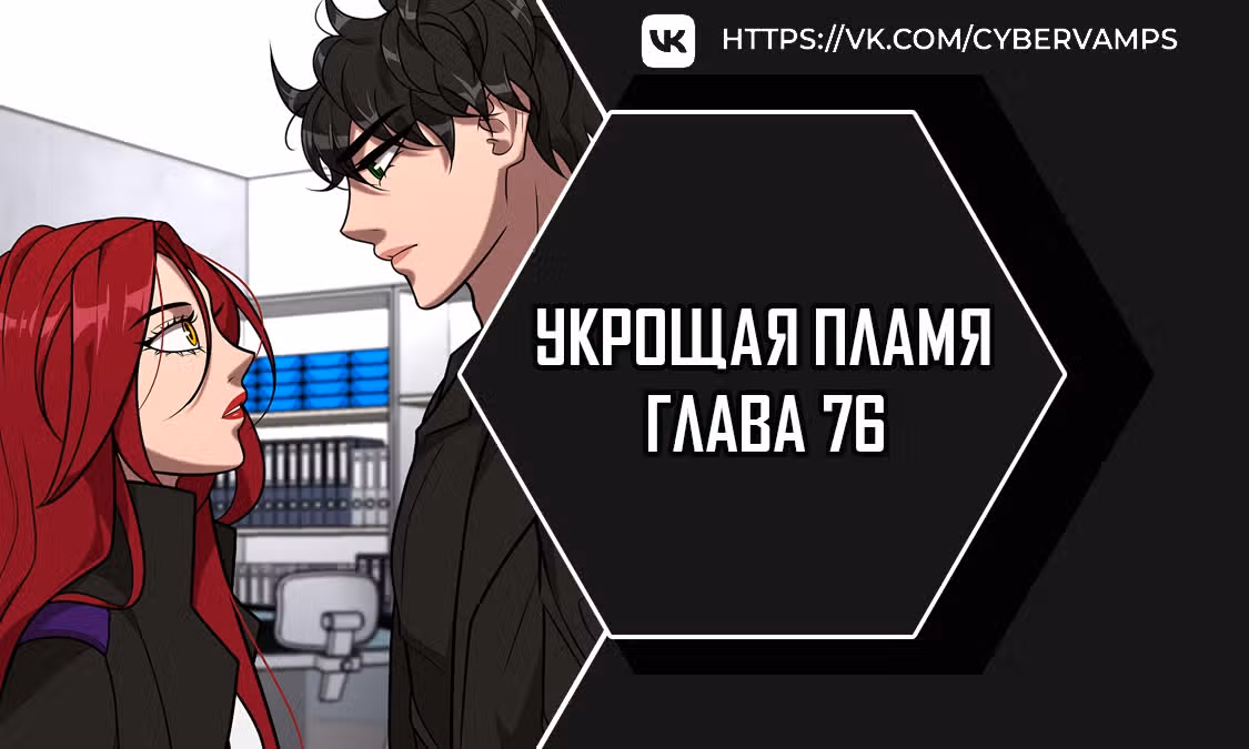 Укрощая пламя — Том 1 · Глава 76, страница 1