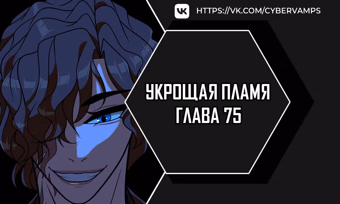 Укрощая пламя — Том 1 · Глава 75, страница 1