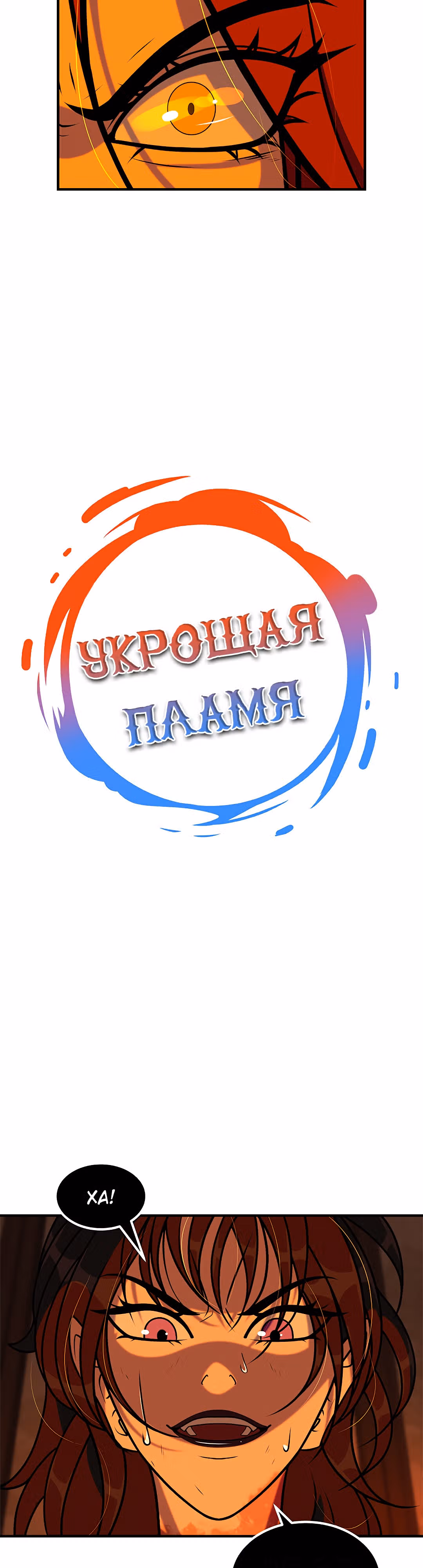 Укрощая пламя — Том 1 · Глава 72, страница 4