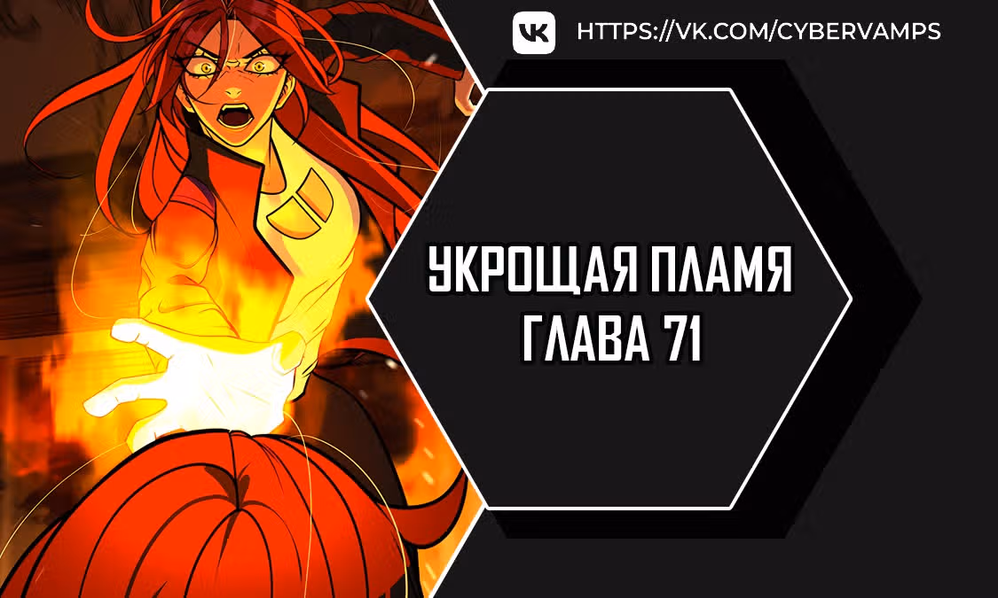 Укрощая пламя — Том 1 · Глава 71, страница 1