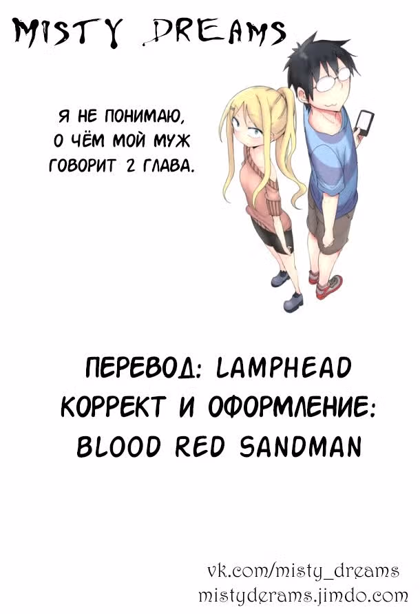 Я не понимаю, что говорит мой муж — Том 1 · Глава 2, страница 1