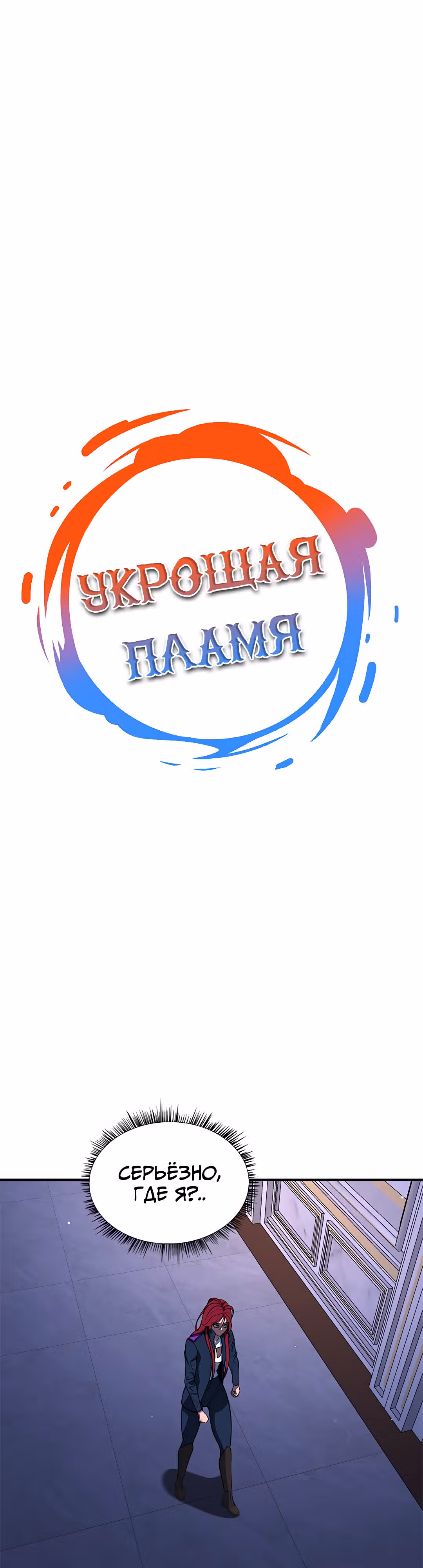 Укрощая пламя — Том 1 · Глава 70, страница 5