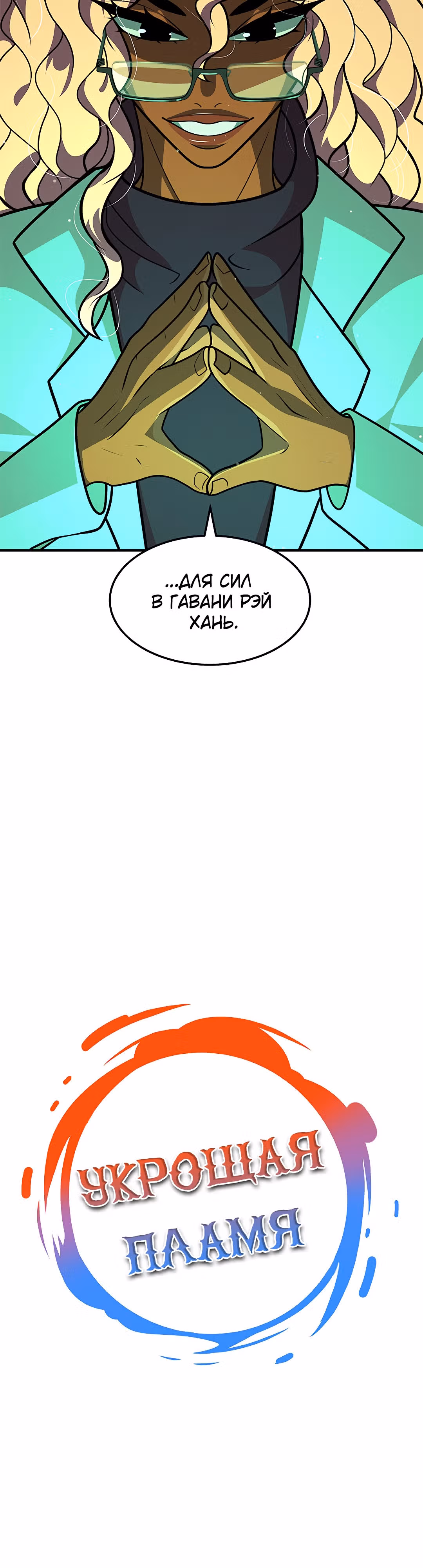 Укрощая пламя — Том 1 · Глава 68, страница 4