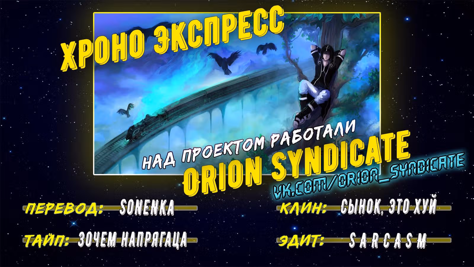 Хроно Экспресс — Том 2 · Глава 9, страница 13