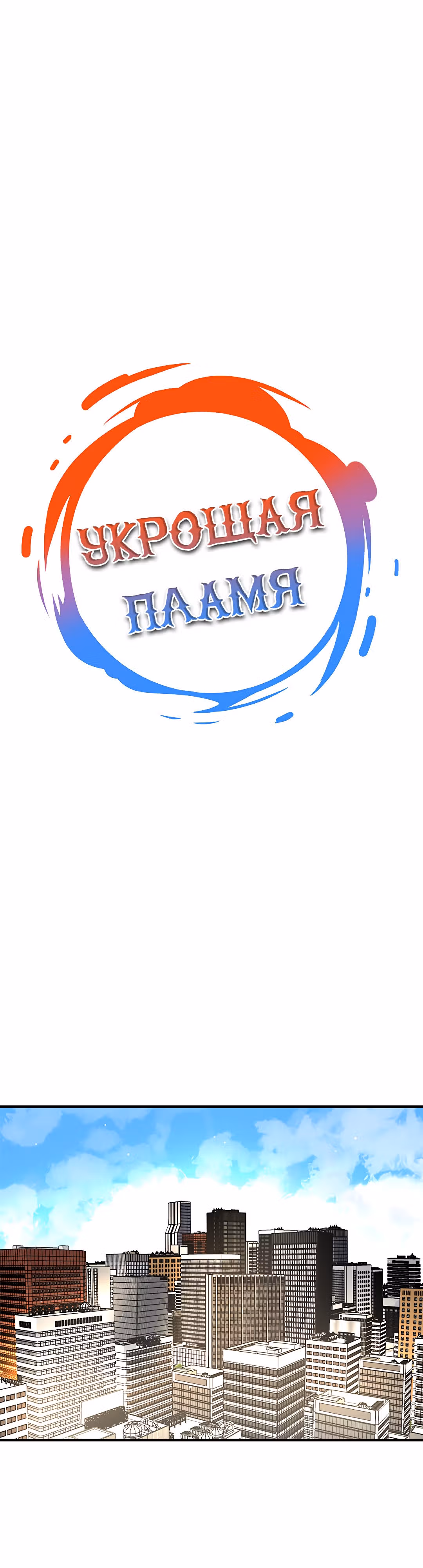 Укрощая пламя — Том 1 · Глава 65, страница 2