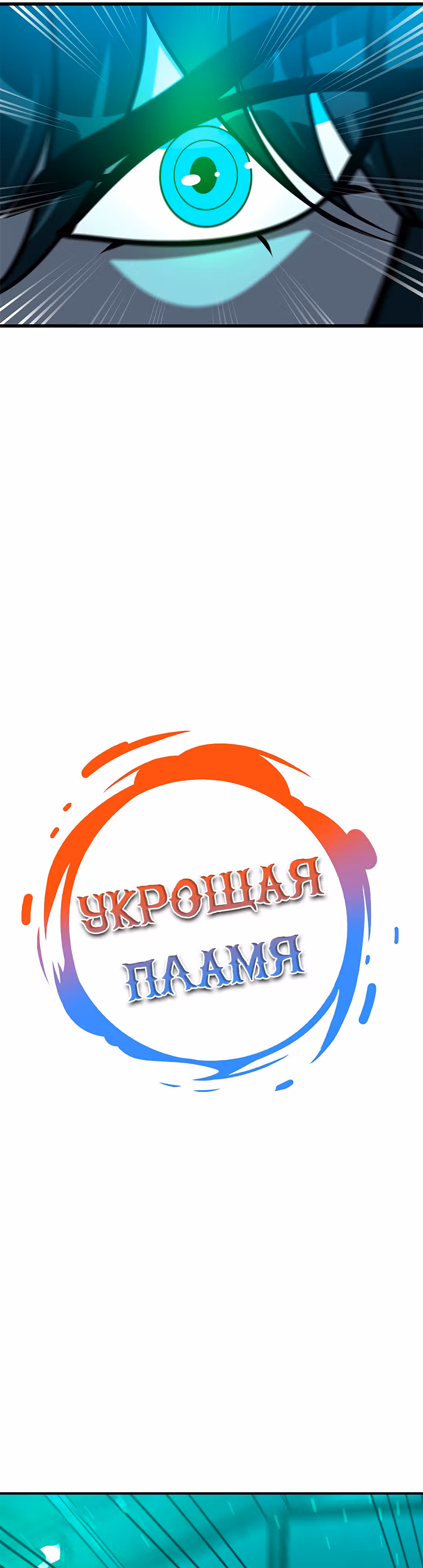 Укрощая пламя — Том 1 · Глава 64, страница 5
