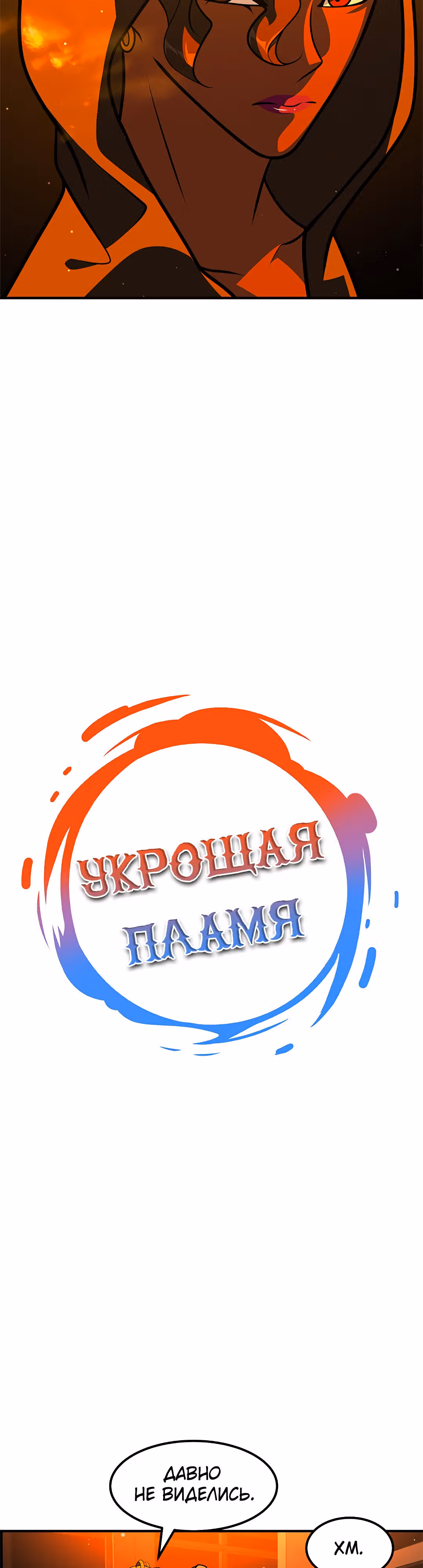 Укрощая пламя — Том 1 · Глава 63, страница 5