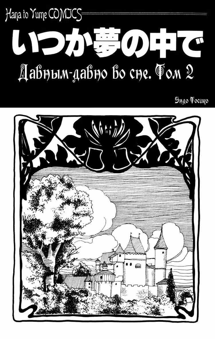 Давным-давно во сне — Том 2 · Глава 1, страница 3