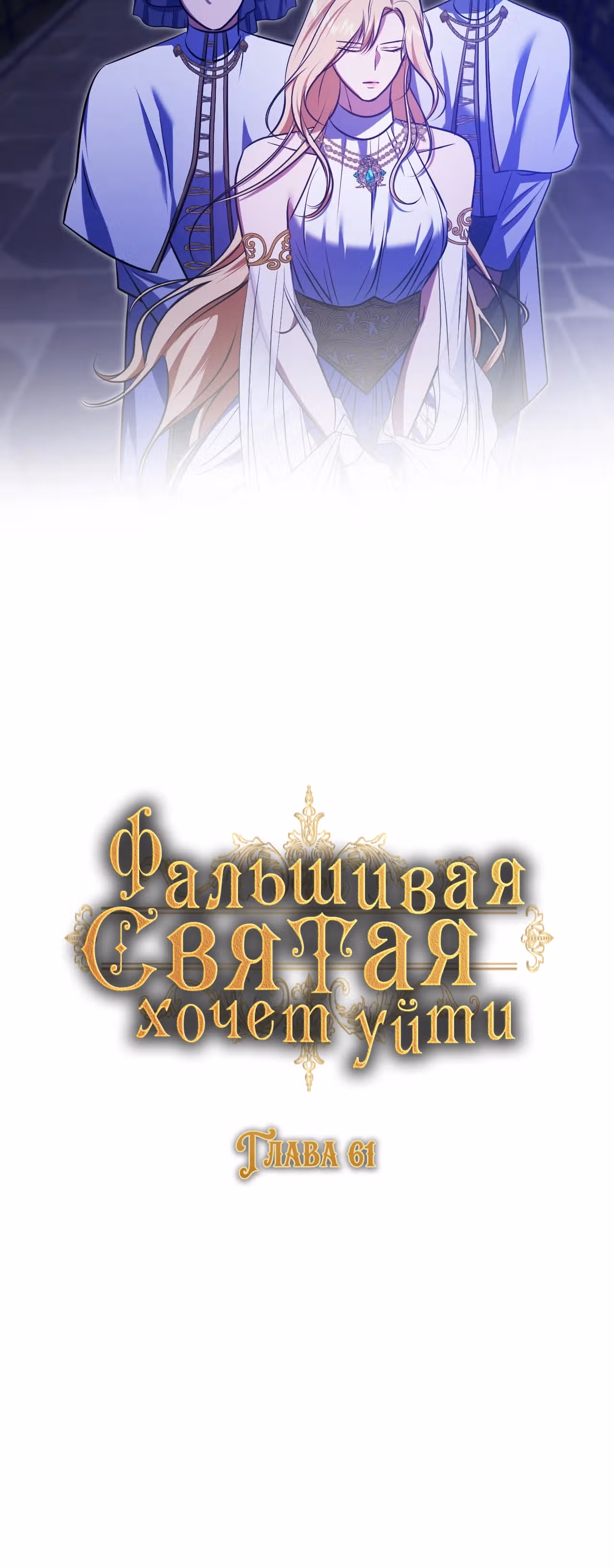 Фальшивая святая хочет уйти — Том 1 · Глава 61, страница 16