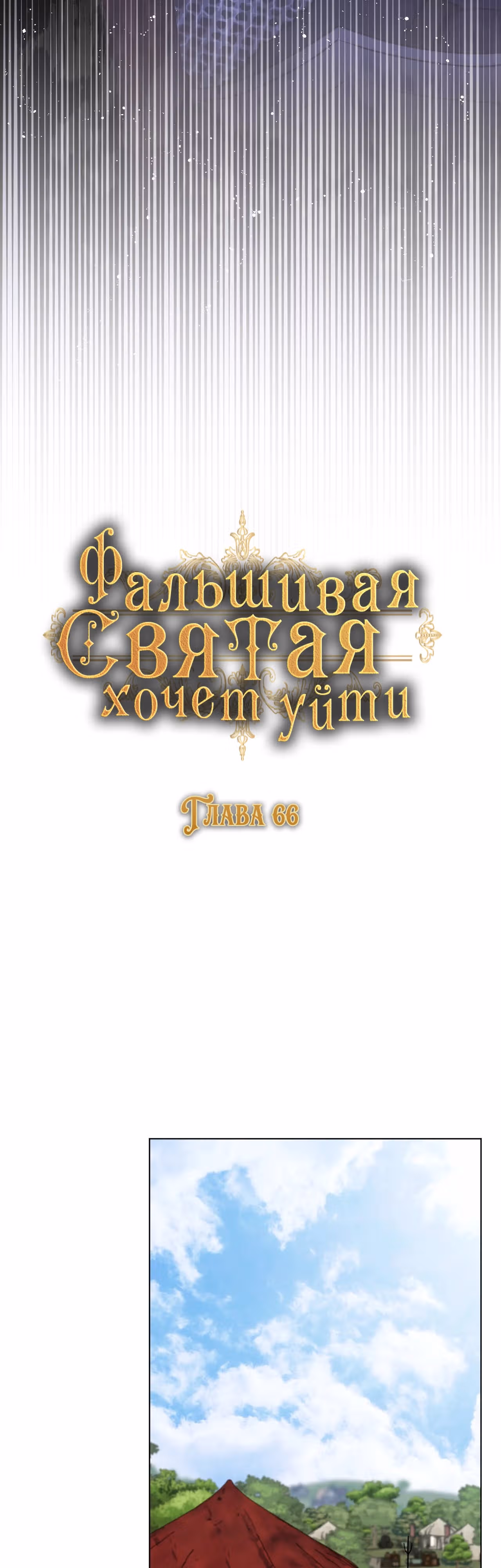 Фальшивая святая хочет уйти — Том 1 · Глава 66, страница 15