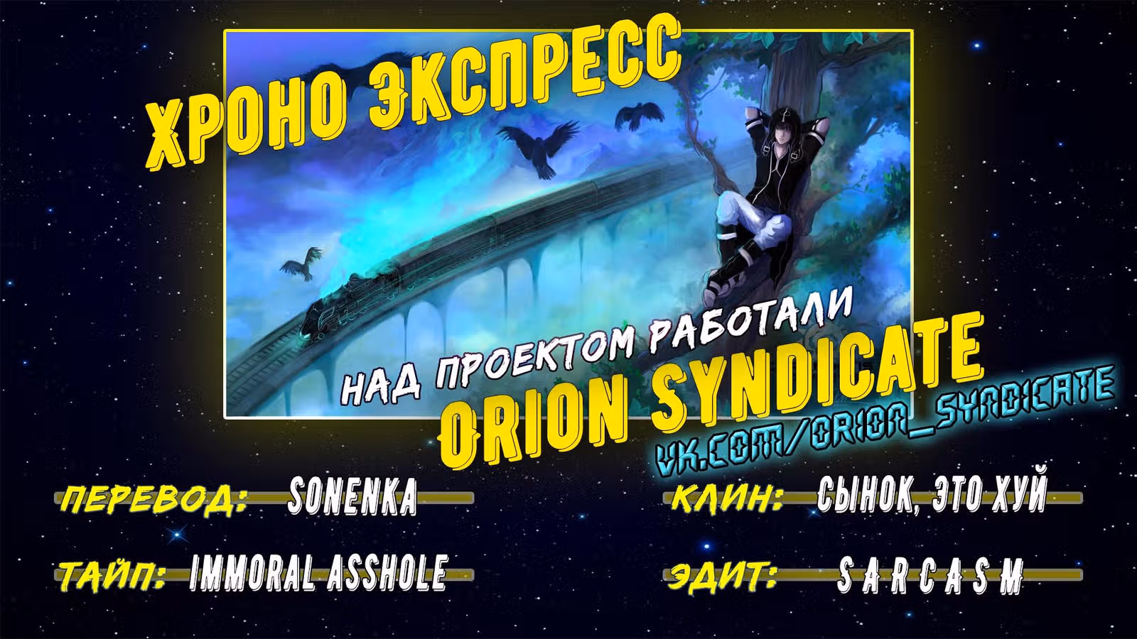 Хроно Экспресс — Том 2 · Глава 17, страница 10