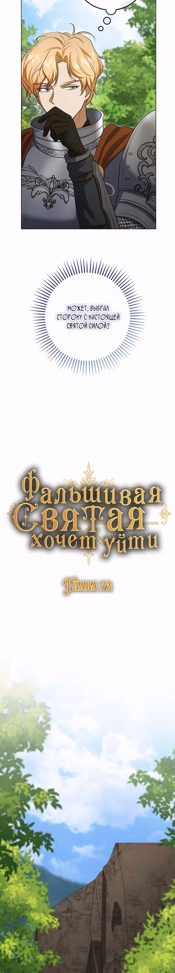 Фальшивая святая хочет уйти — Том 1 · Глава 72, страница 7