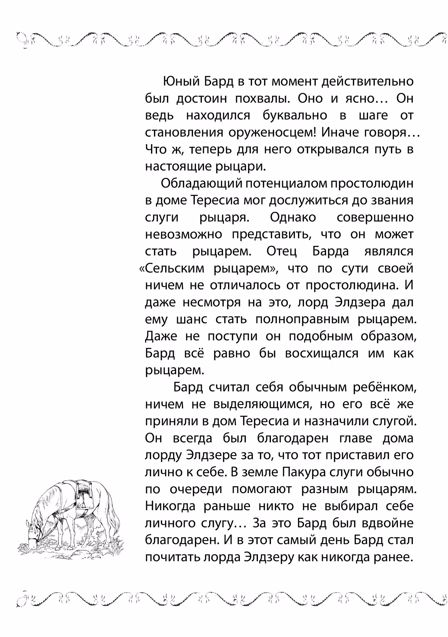 Старый рыцарь из приграничных земель — Бард Лоен — Том 1 · Глава 4.1, страница 3