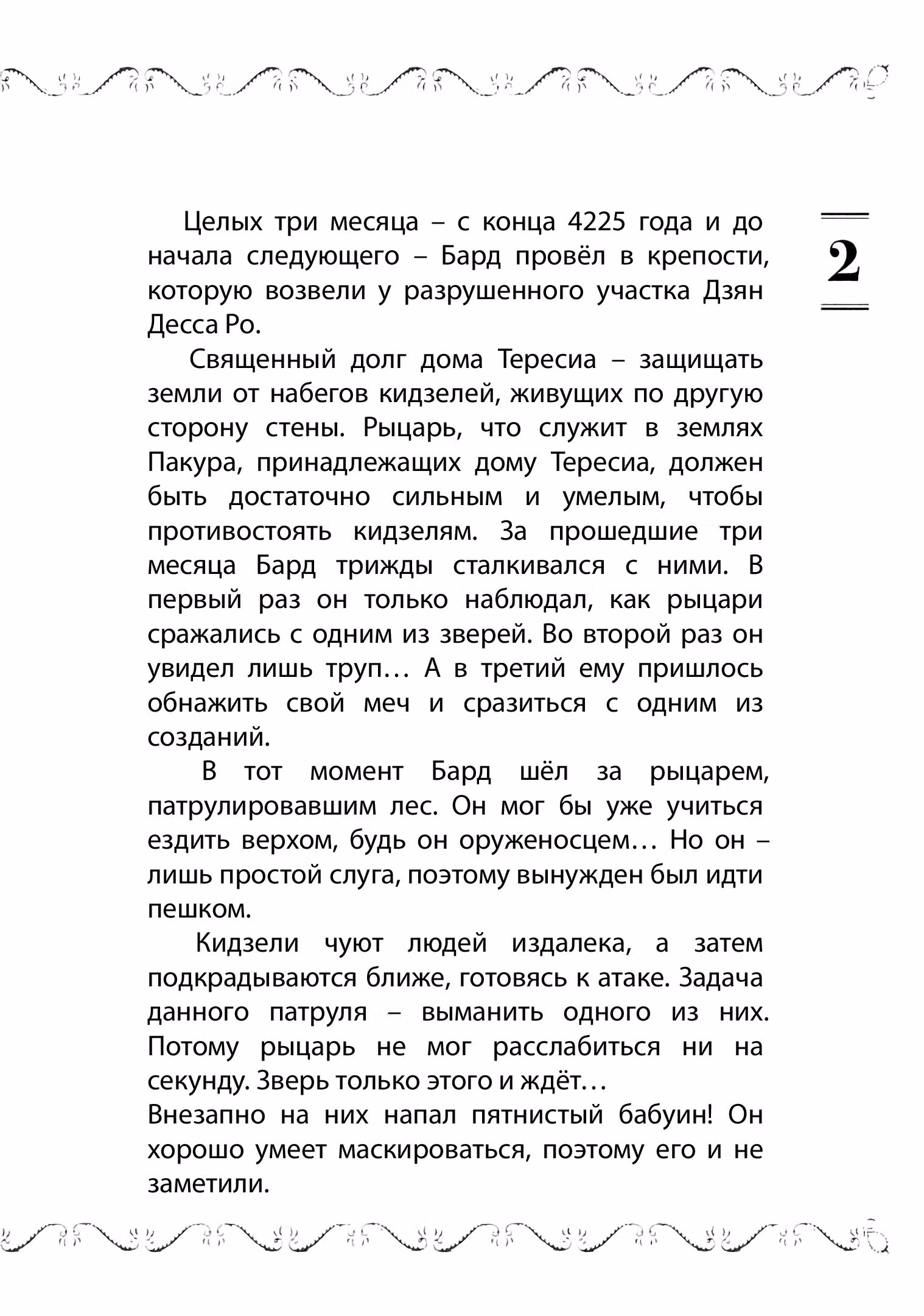 Старый рыцарь из приграничных земель — Бард Лоен — Том 1 · Глава 4.1, страница 4