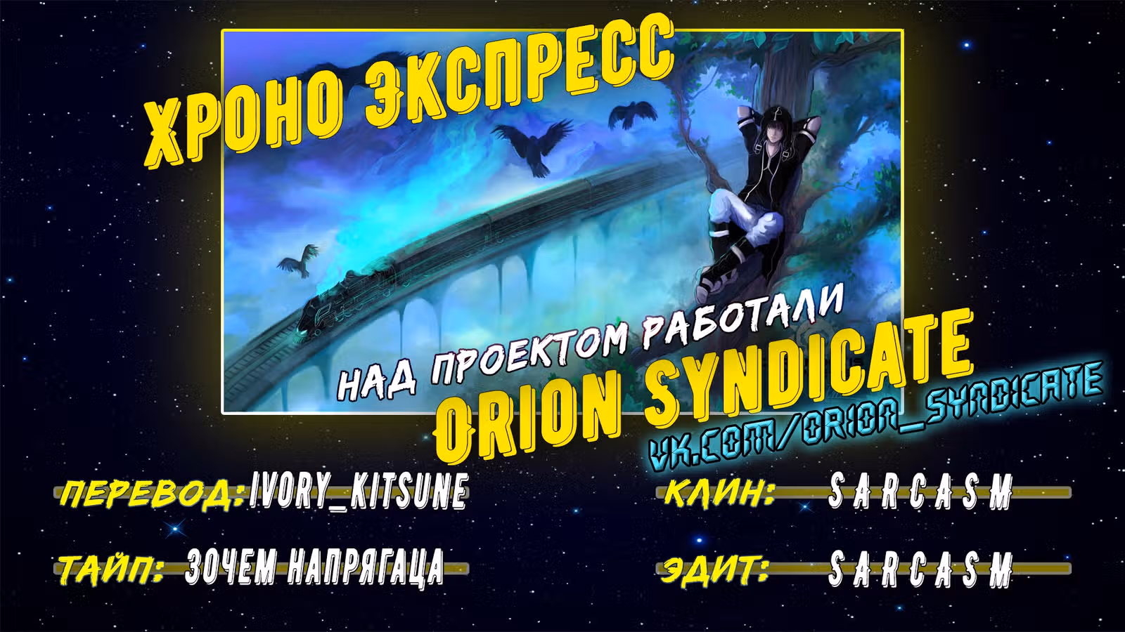 Хроно Экспресс — Том 2 · Глава 23, страница 37