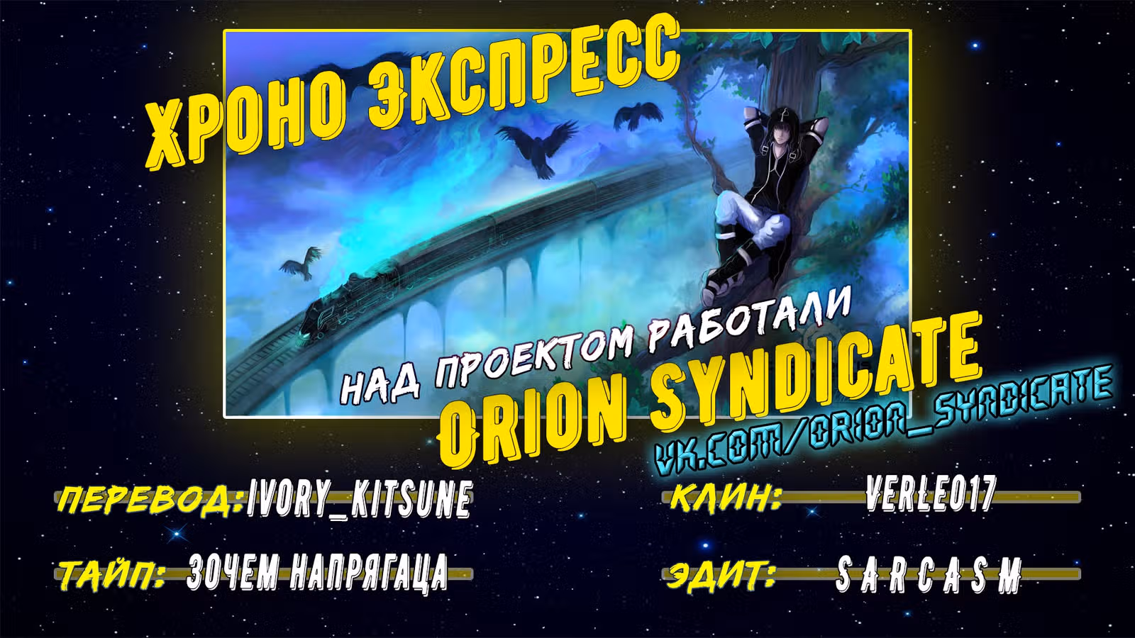 Хроно Экспресс — Том 2 · Глава 24, страница 30