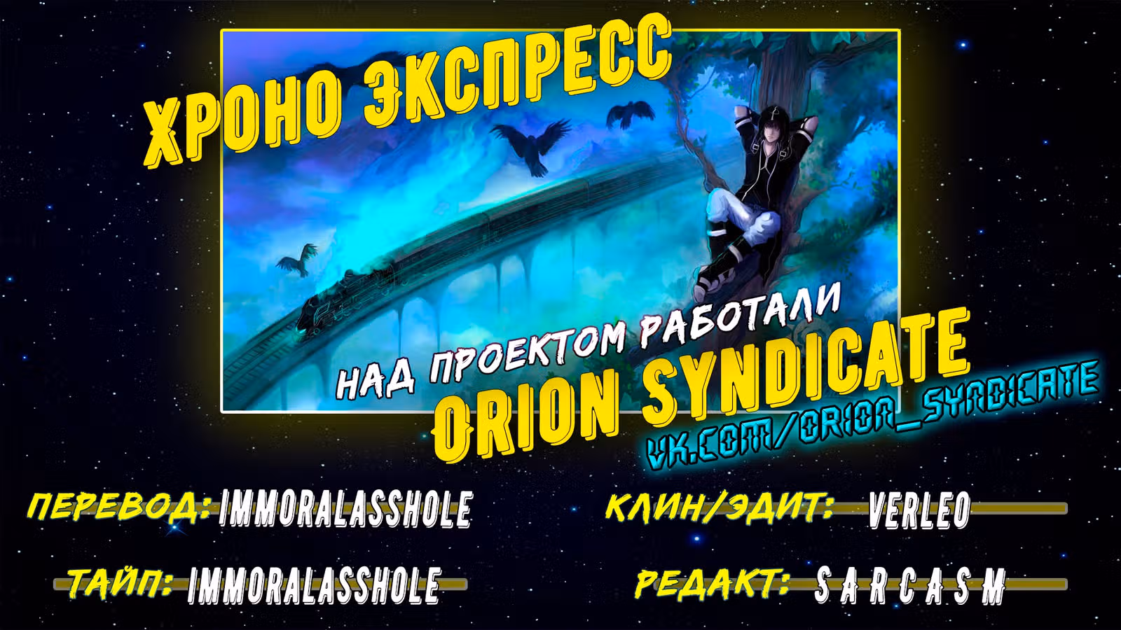 Хроно Экспресс — Том 2 · Глава 27, страница 15