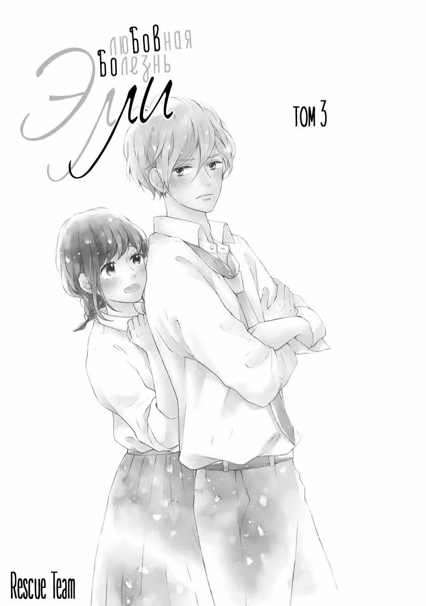 Любовная болезнь Элли — Том 3 · Глава 9, страница 2