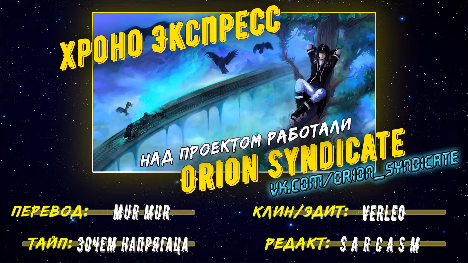 Хроно Экспресс — Том 2 · Глава 29, страница 28