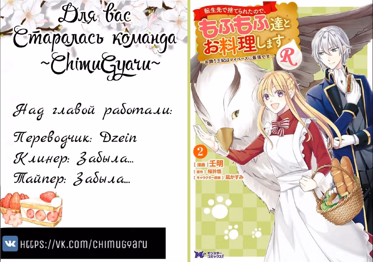 Поскольку после перерождения меня бросили, я буду проводить время за кулинарией с пушистыми животными! — Том 1 · Глава 6.5, страница 10