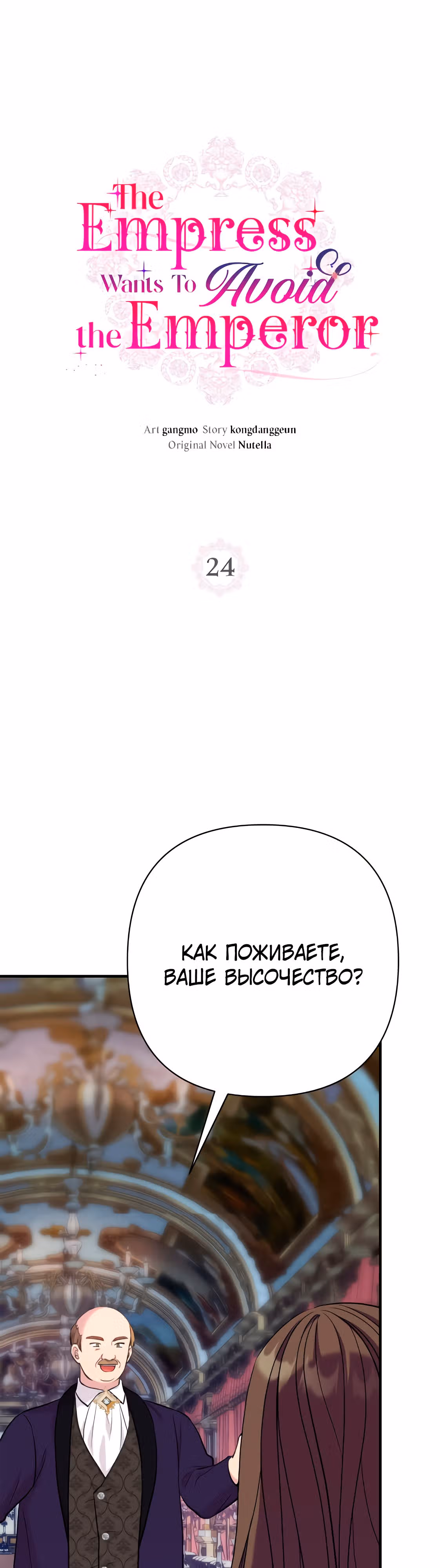 Я императрица, но избегаю императора — Том 1 · Глава 24, страница 1