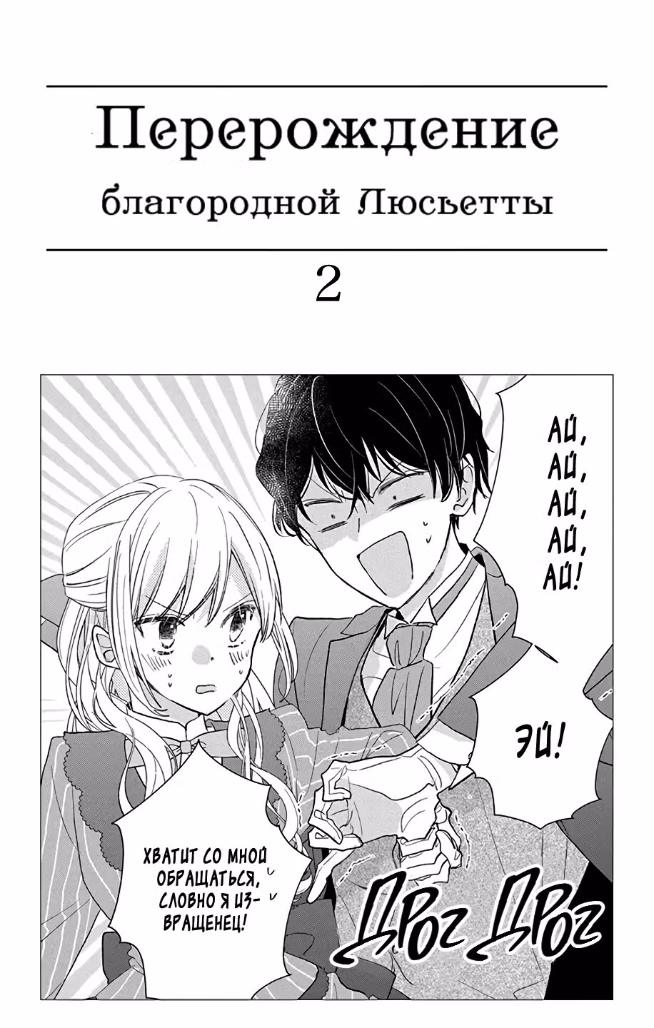 Перерождение благородной Люсьетты — Том 2 · Глава 5, страница 2