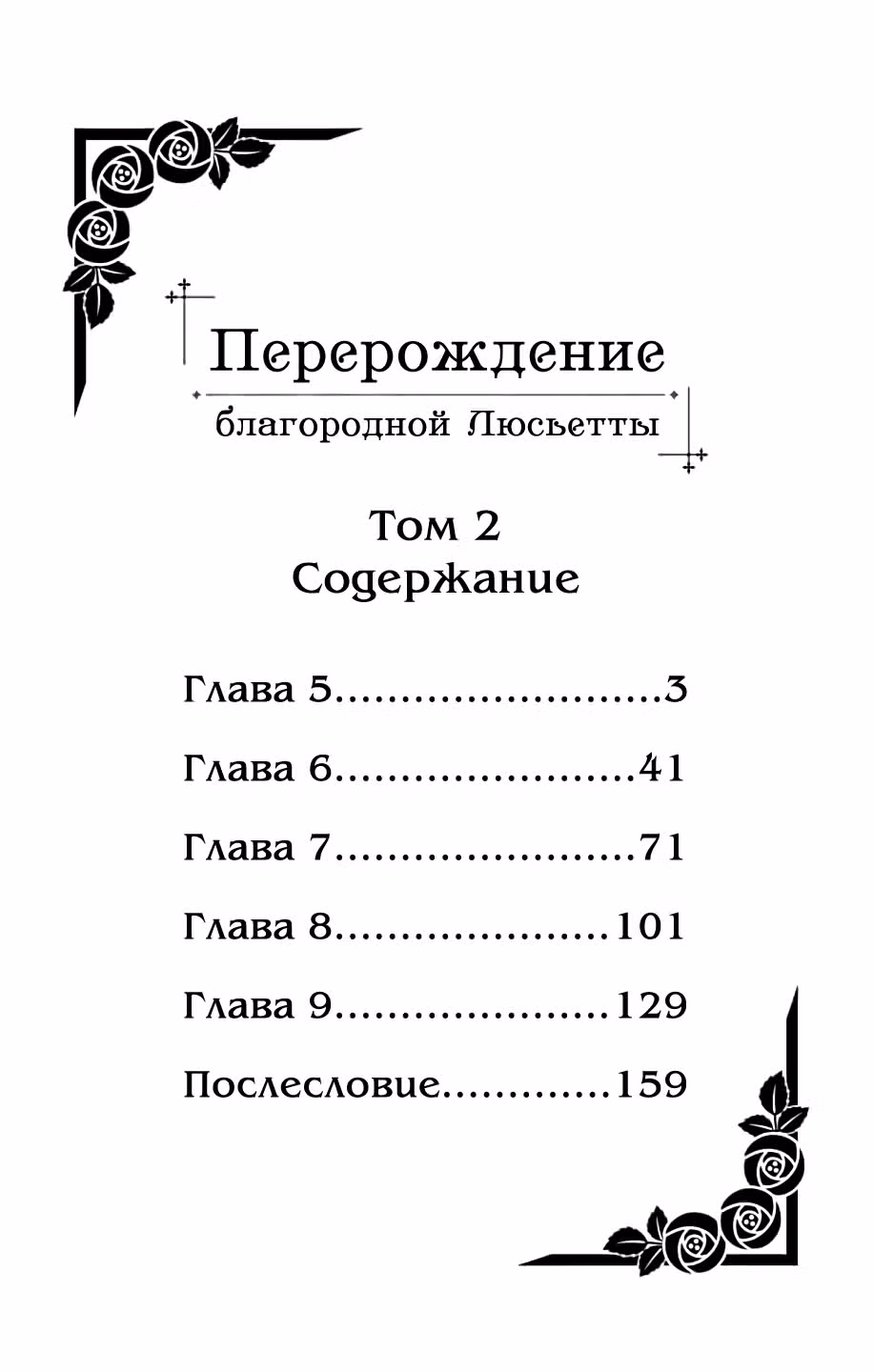 Перерождение благородной Люсьетты — Том 2 · Глава 5, страница 3