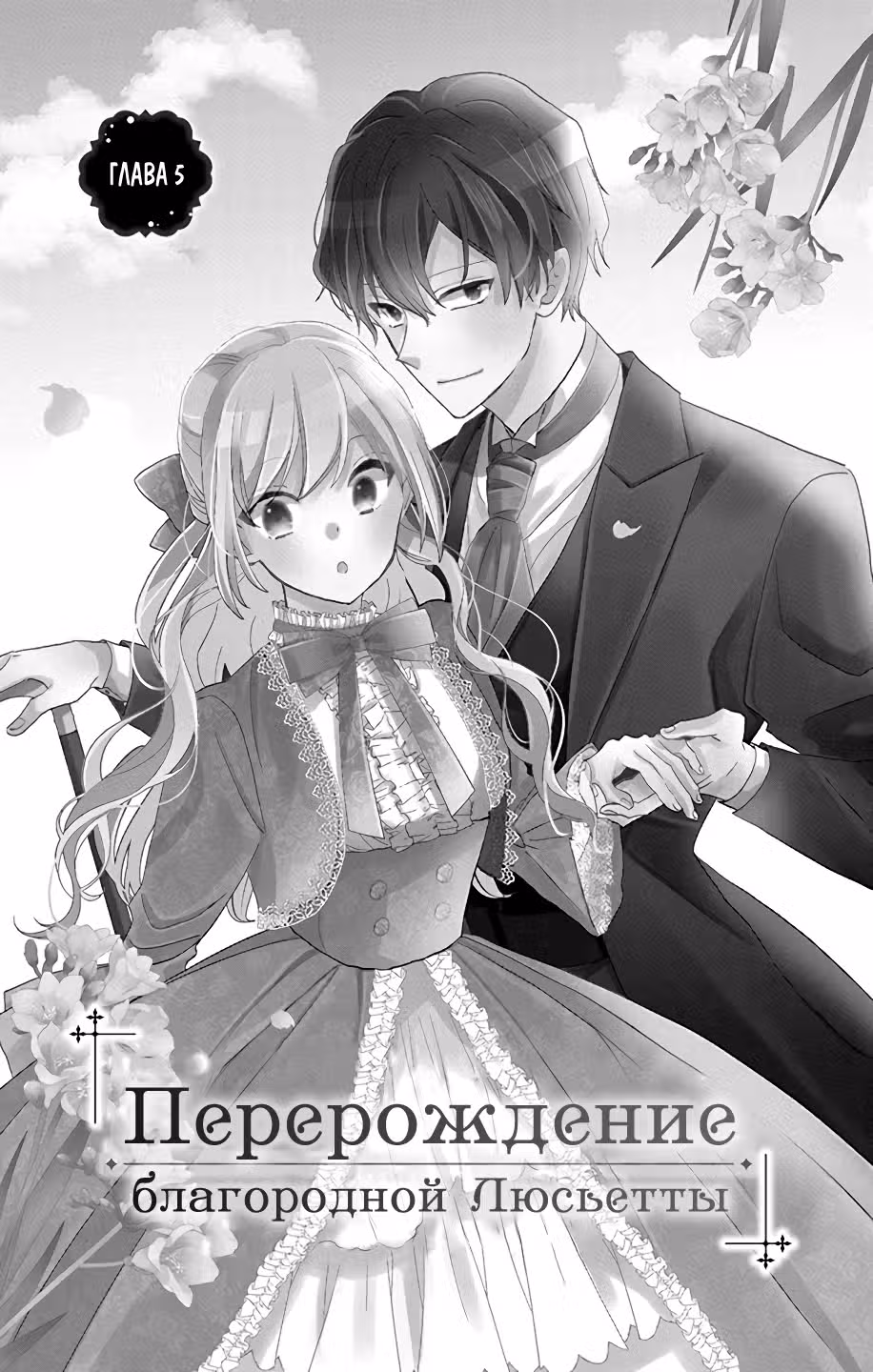 Перерождение благородной Люсьетты — Том 2 · Глава 5, страница 4