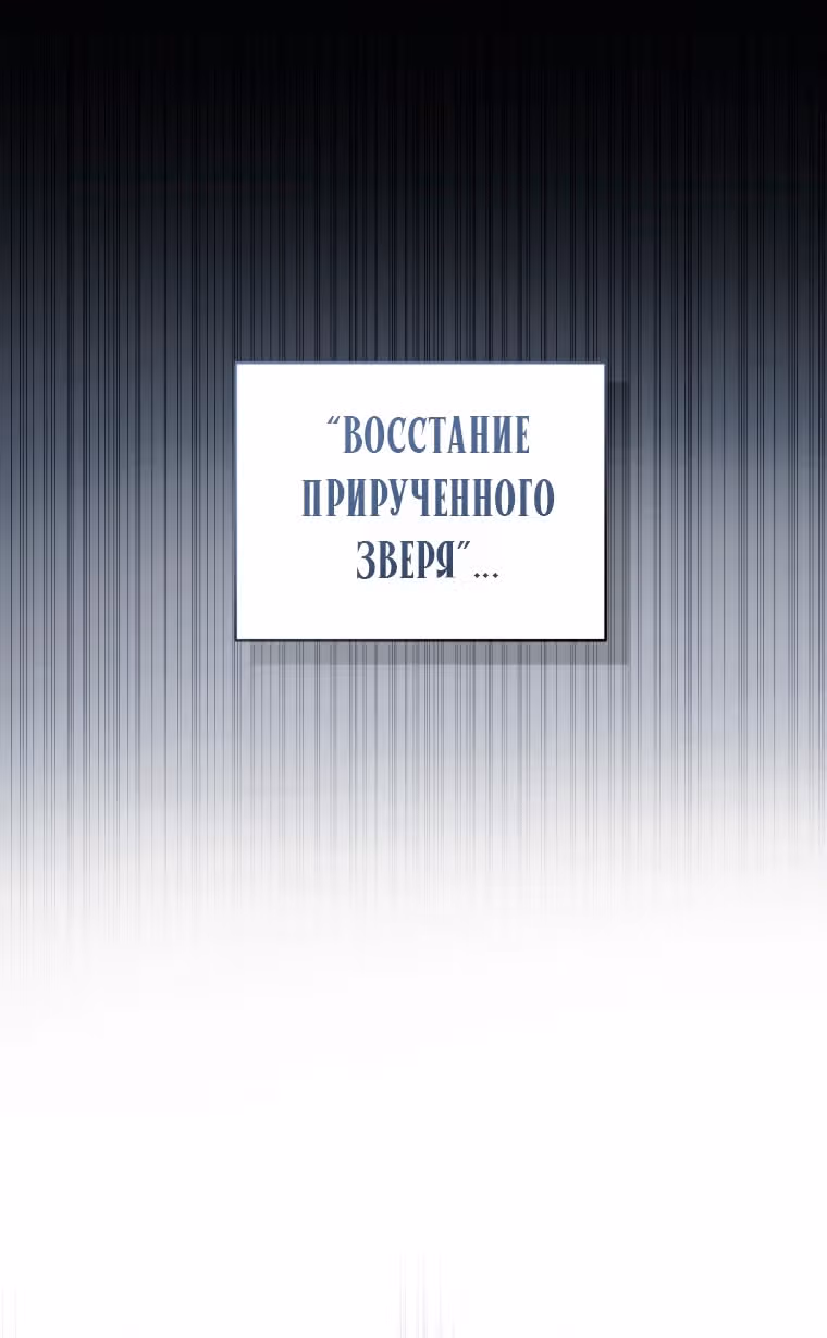 Ручной зверь злодейки — Том 2 · Глава 47, страница 18