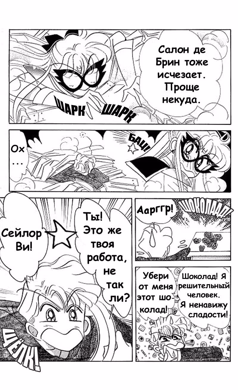 Кодовое имя - Сейлор Ви — Том 2 · Глава 9, страница 34