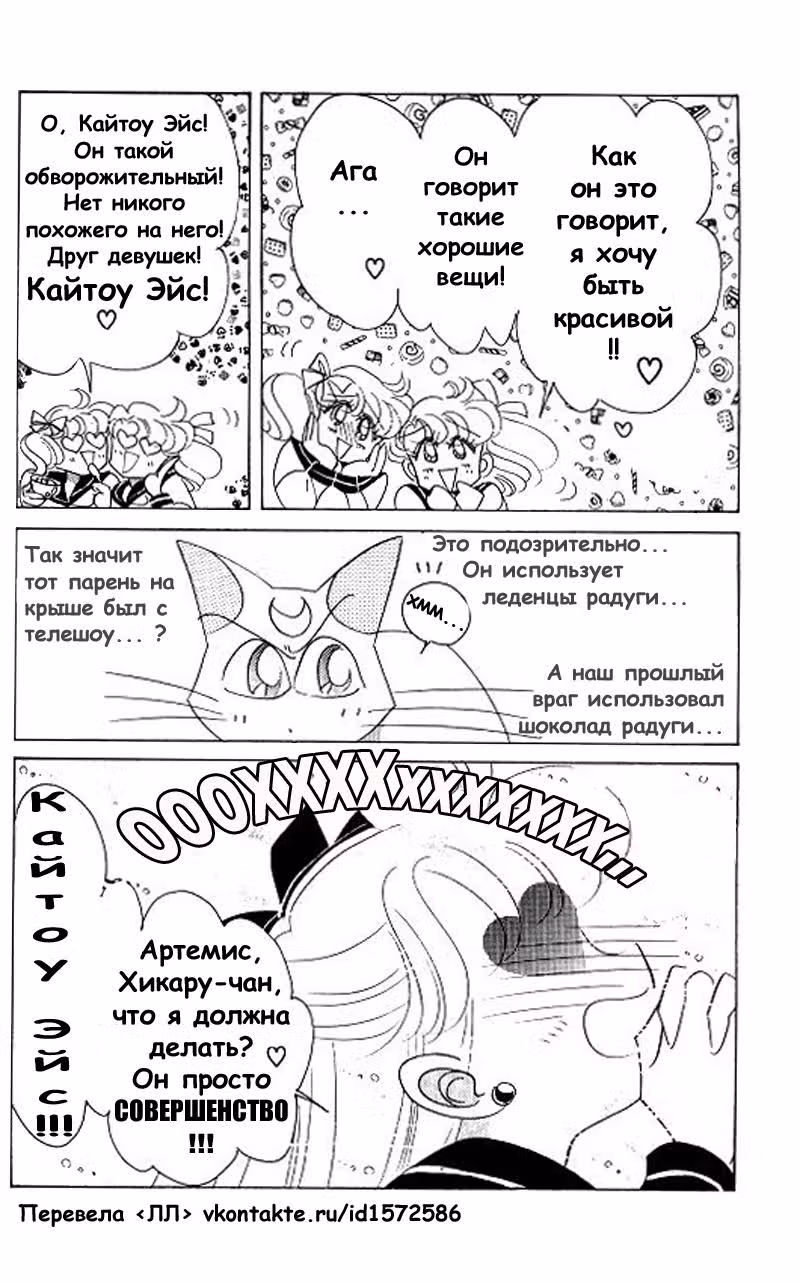 Кодовое имя - Сейлор Ви — Том 2 · Глава 10, страница 12