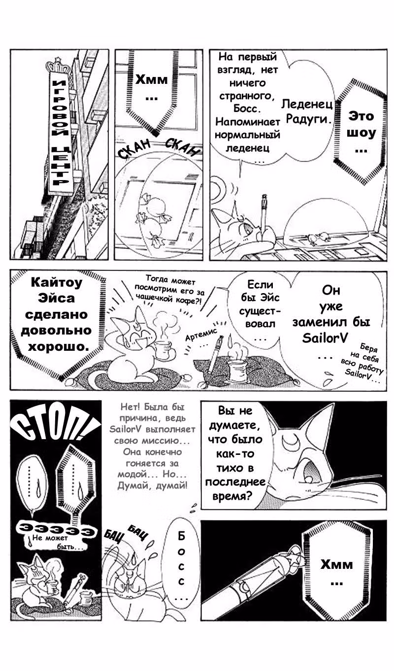 Кодовое имя - Сейлор Ви — Том 2 · Глава 10, страница 17