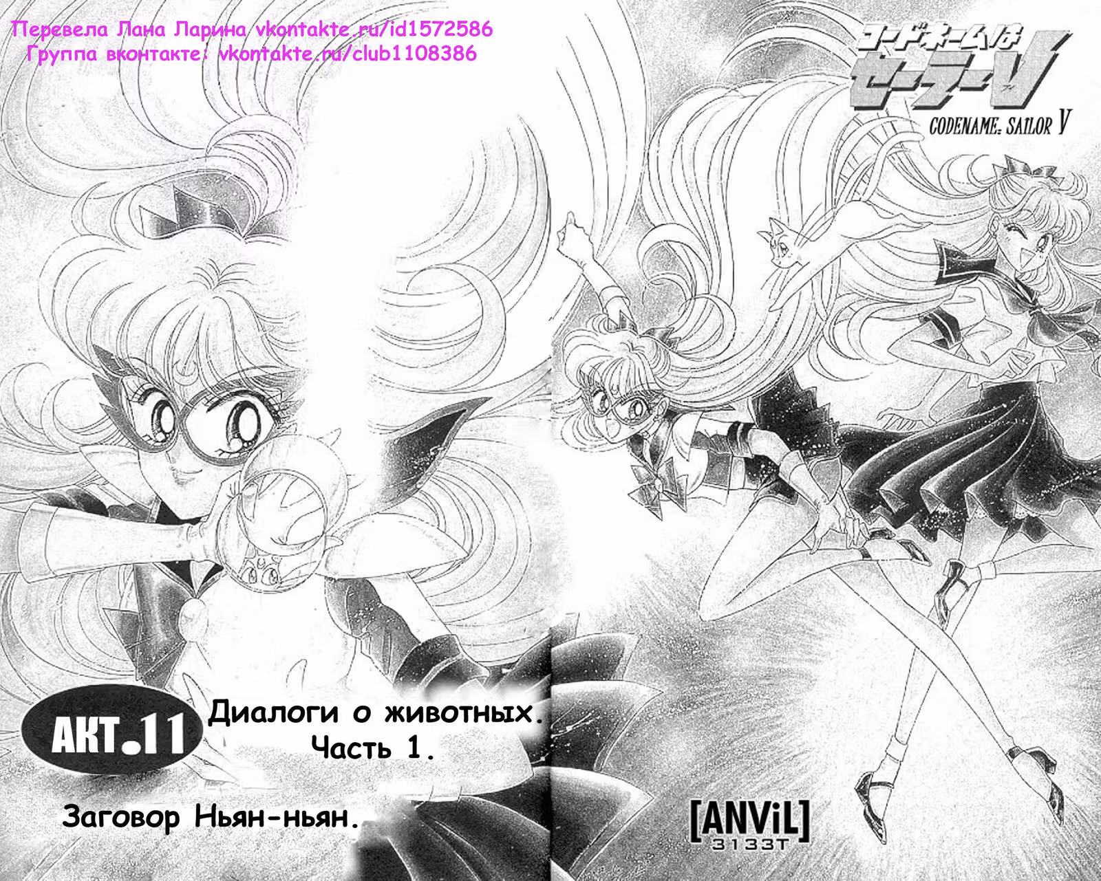 Кодовое имя - Сейлор Ви — Том 3 · Глава 11, страница 3