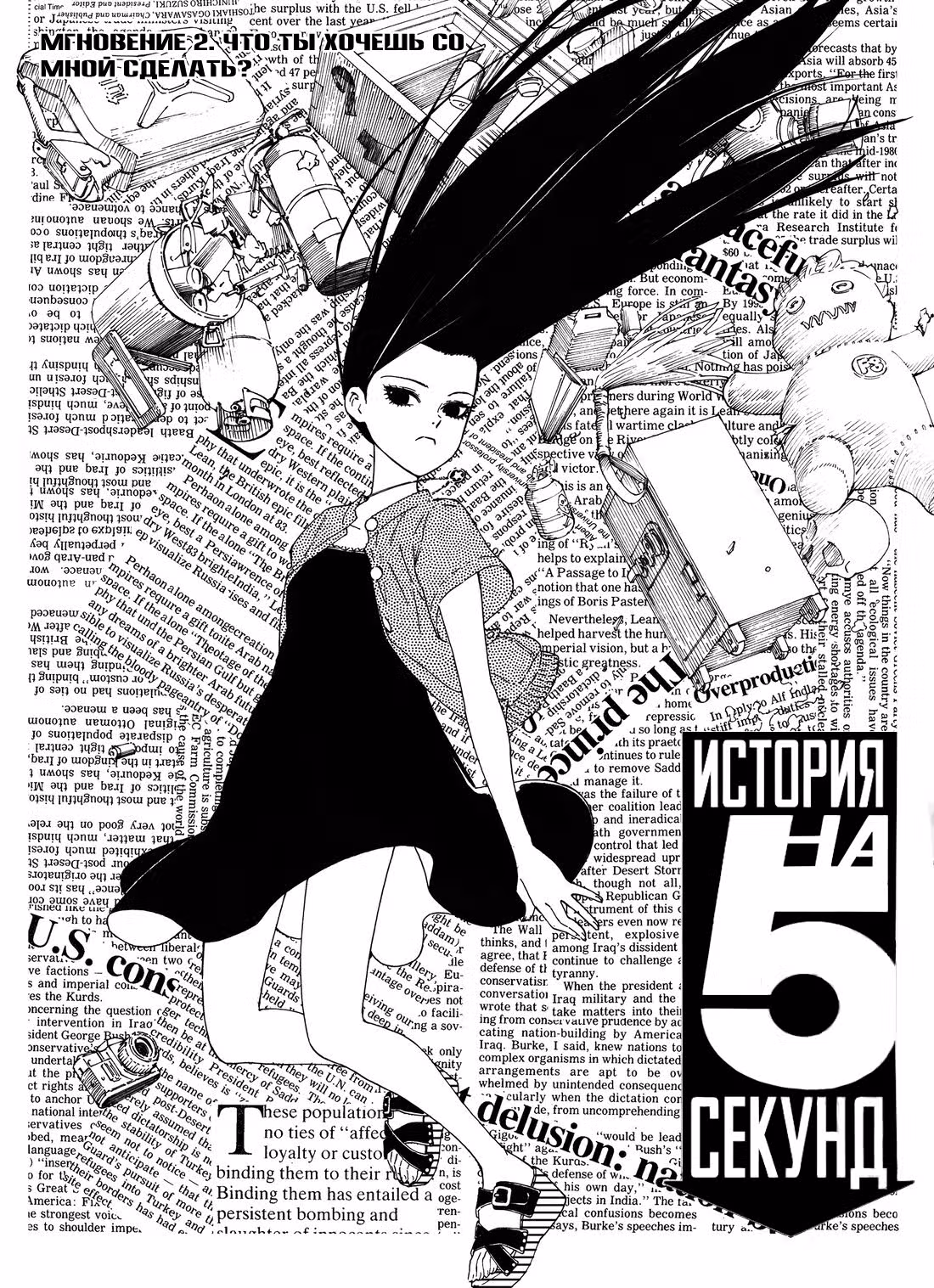 История на 5 секунд — Том 1 · Глава 2, страница 1