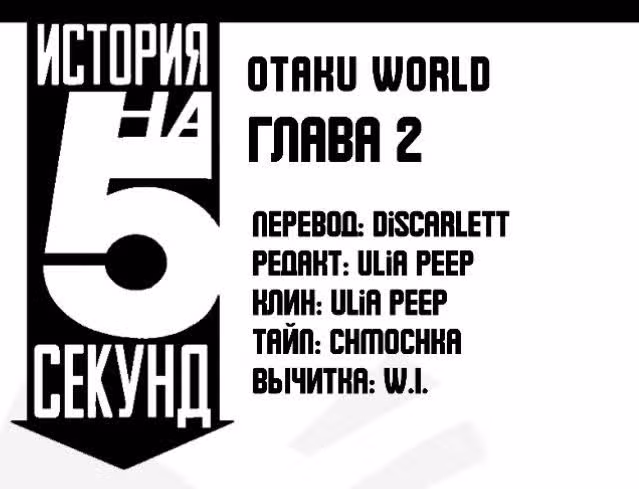 История на 5 секунд — Том 1 · Глава 2, страница 25