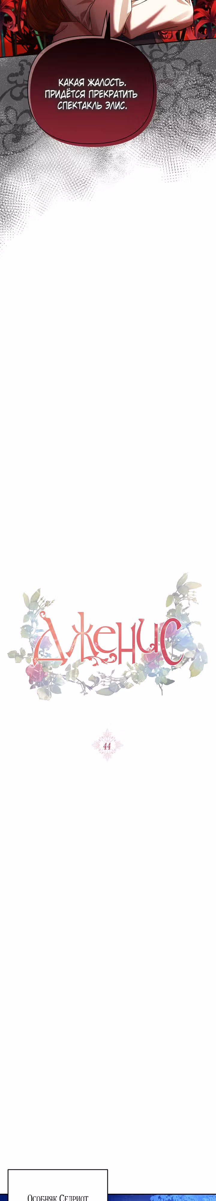 Дженис — Том 2 · Глава 44, страница 19