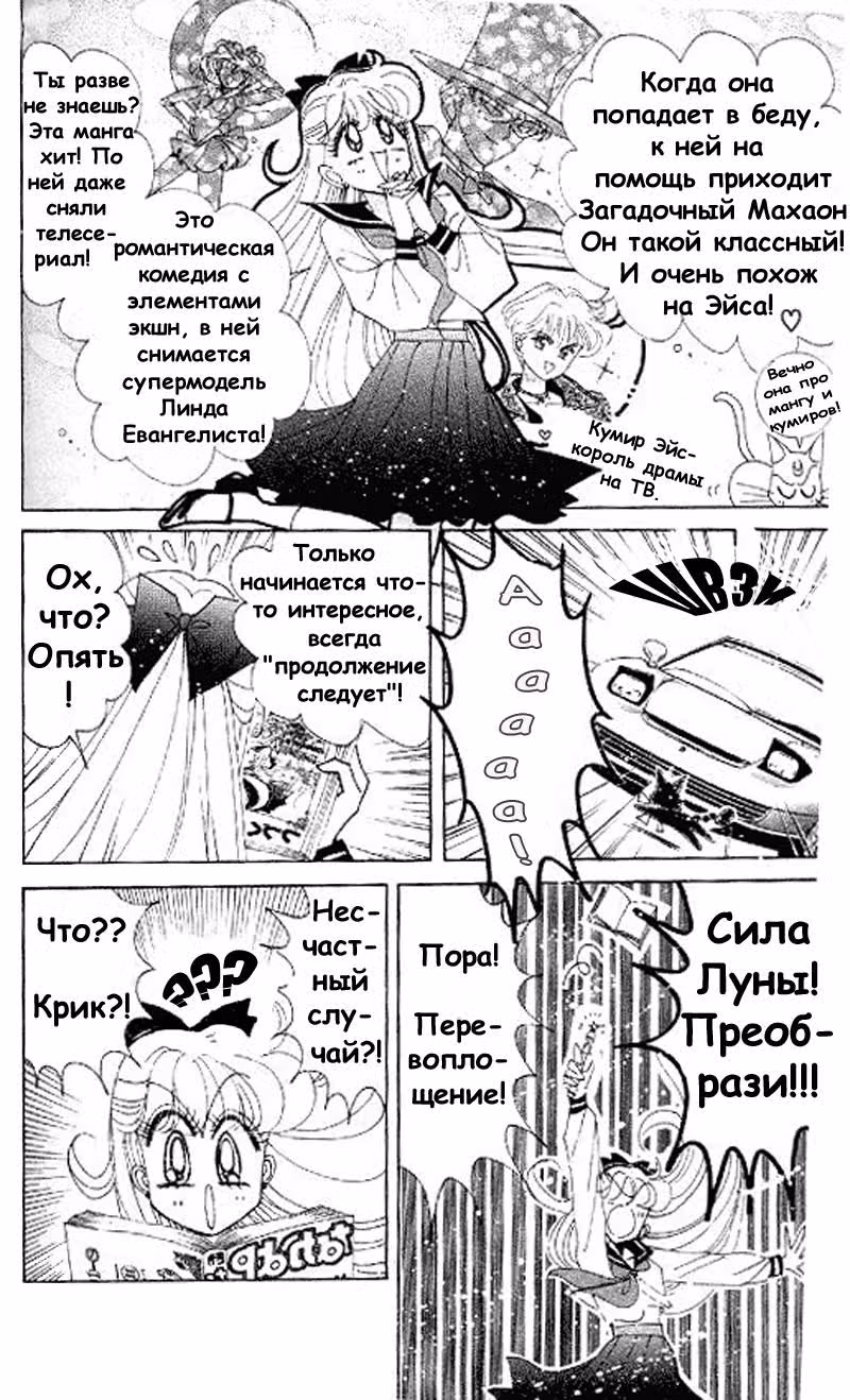 Кодовое имя - Сейлор Ви — Том 3 · Глава 12, страница 5