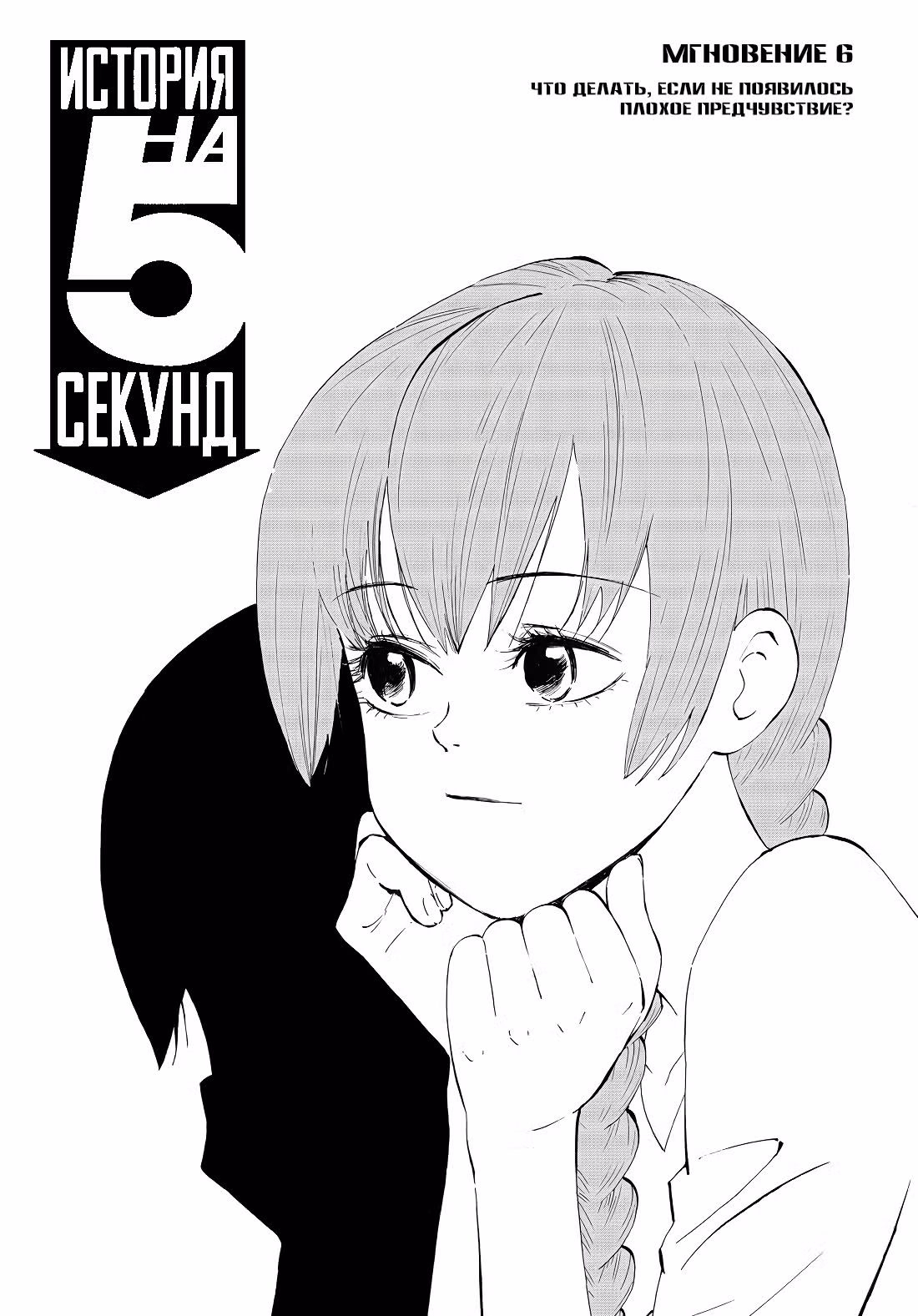 История на 5 секунд — Том 1 · Глава 6, страница 1